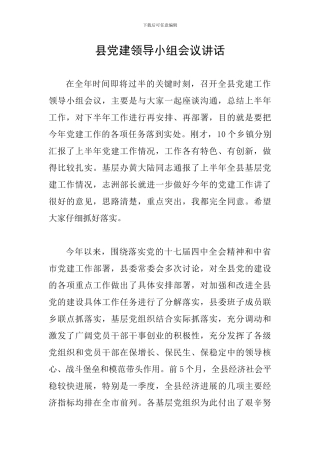 县党建领导小组会议讲话