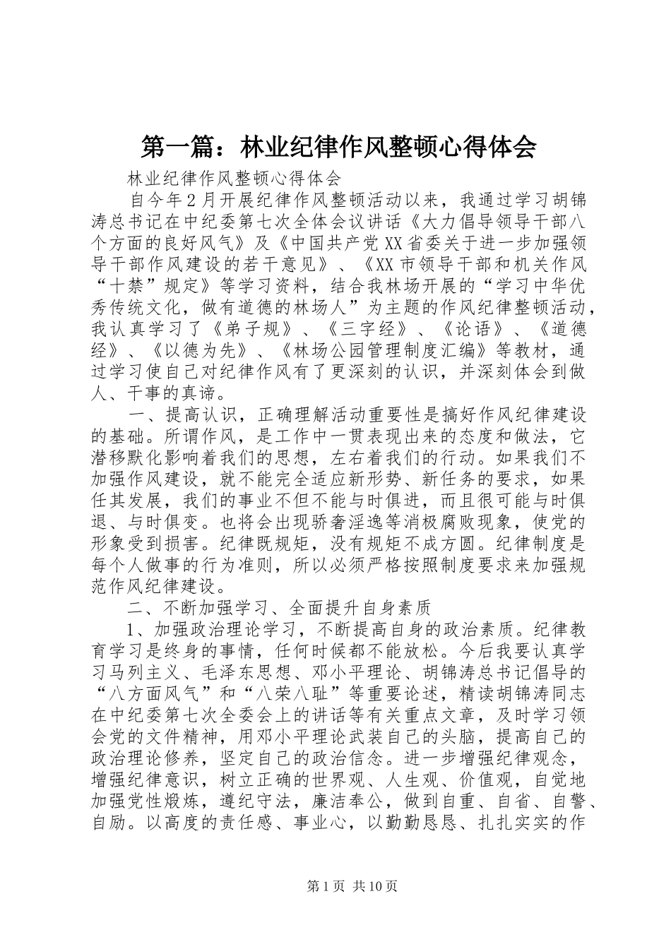第一篇：林业纪律作风整顿心得体会_第1页