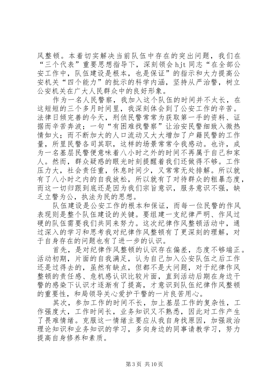 第一篇：林业纪律作风整顿心得体会_第3页