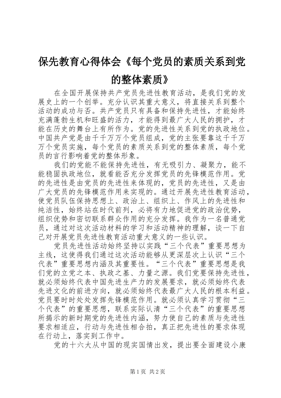 保先教育心得体会《每个党员的素质关系到党的整体素质》_第1页