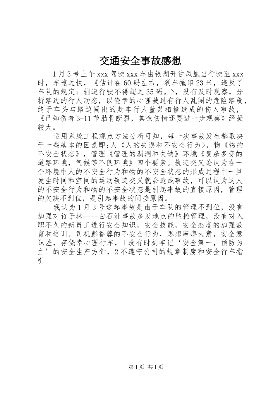 交通安全事故感想_第1页