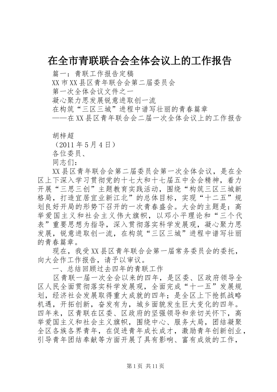 在全市青联联合会全体会议上的工作报告_第1页