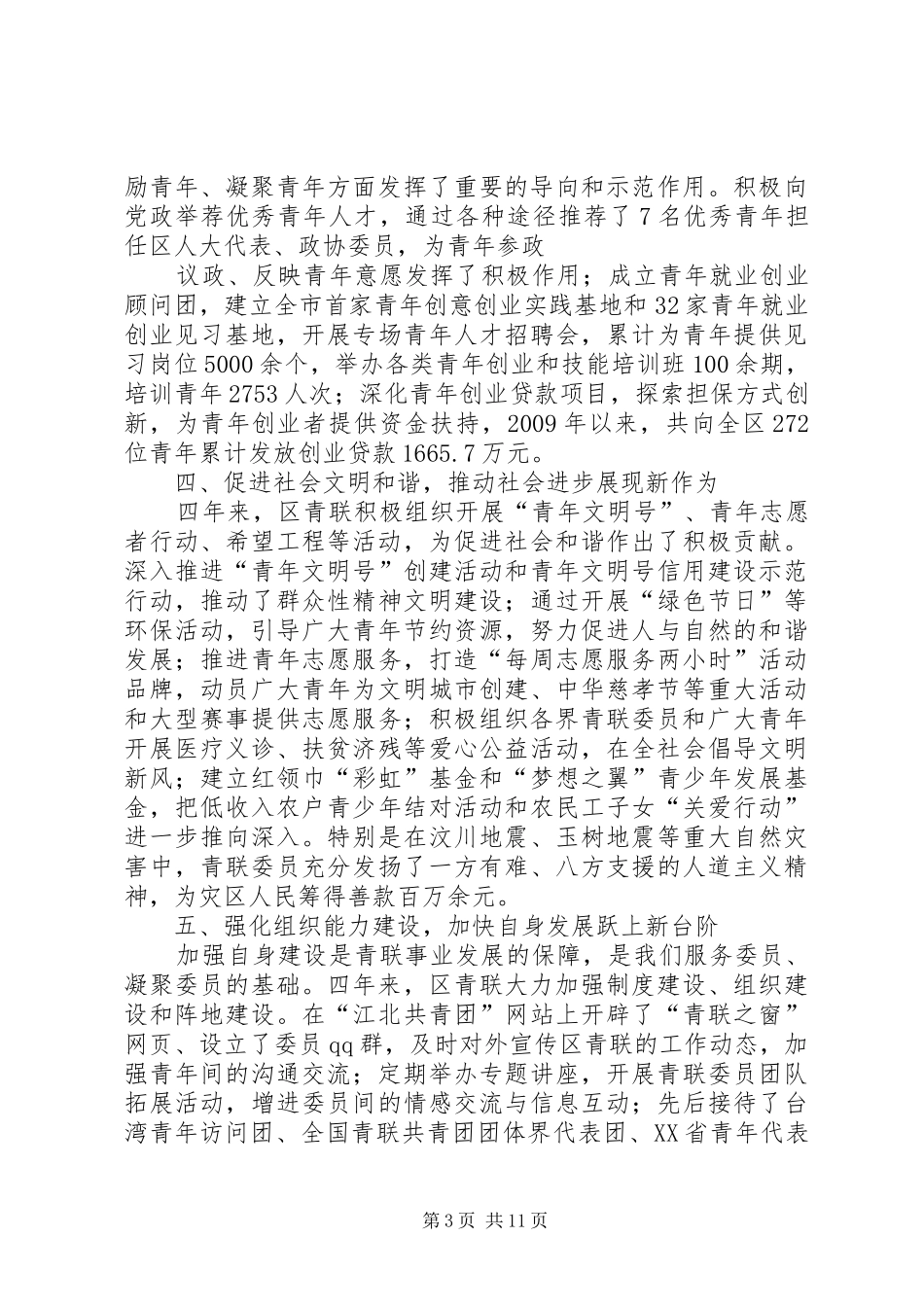 在全市青联联合会全体会议上的工作报告_第3页