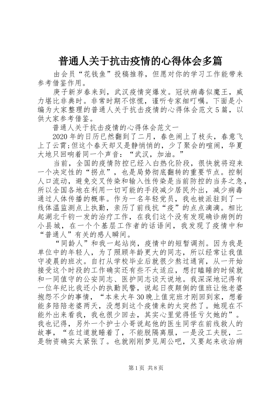 普通人关于抗击疫情的心得体会多篇_第1页