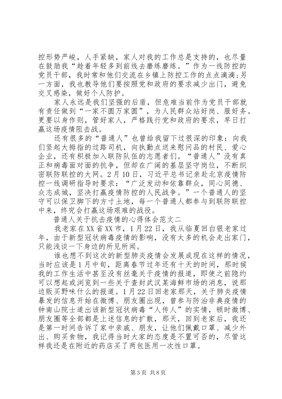 普通人关于抗击疫情的心得体会多篇_第3页