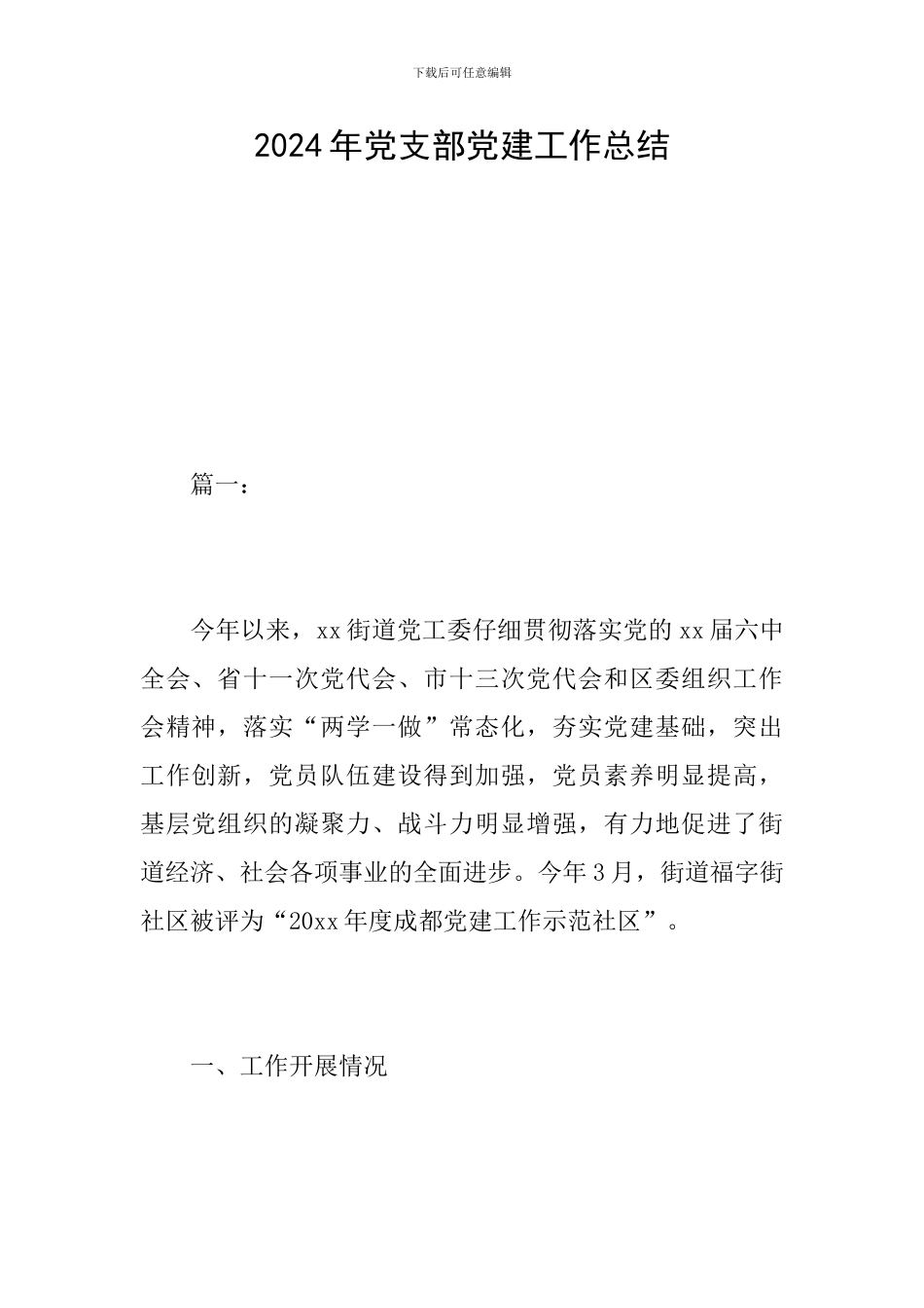 2019年党支部党建工作总结_第1页