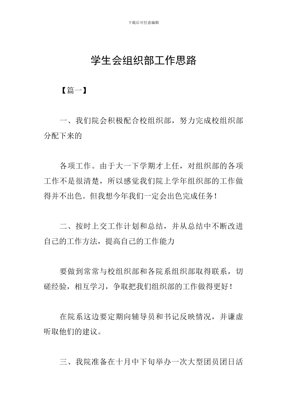 学生会组织部工作思路_第1页