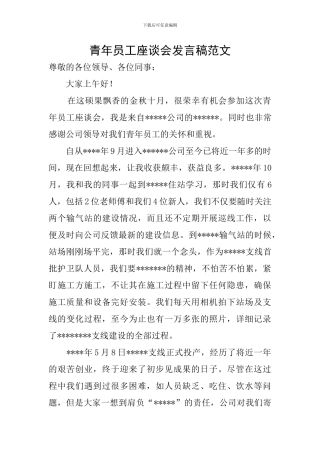 青年员工座谈会发言稿范文