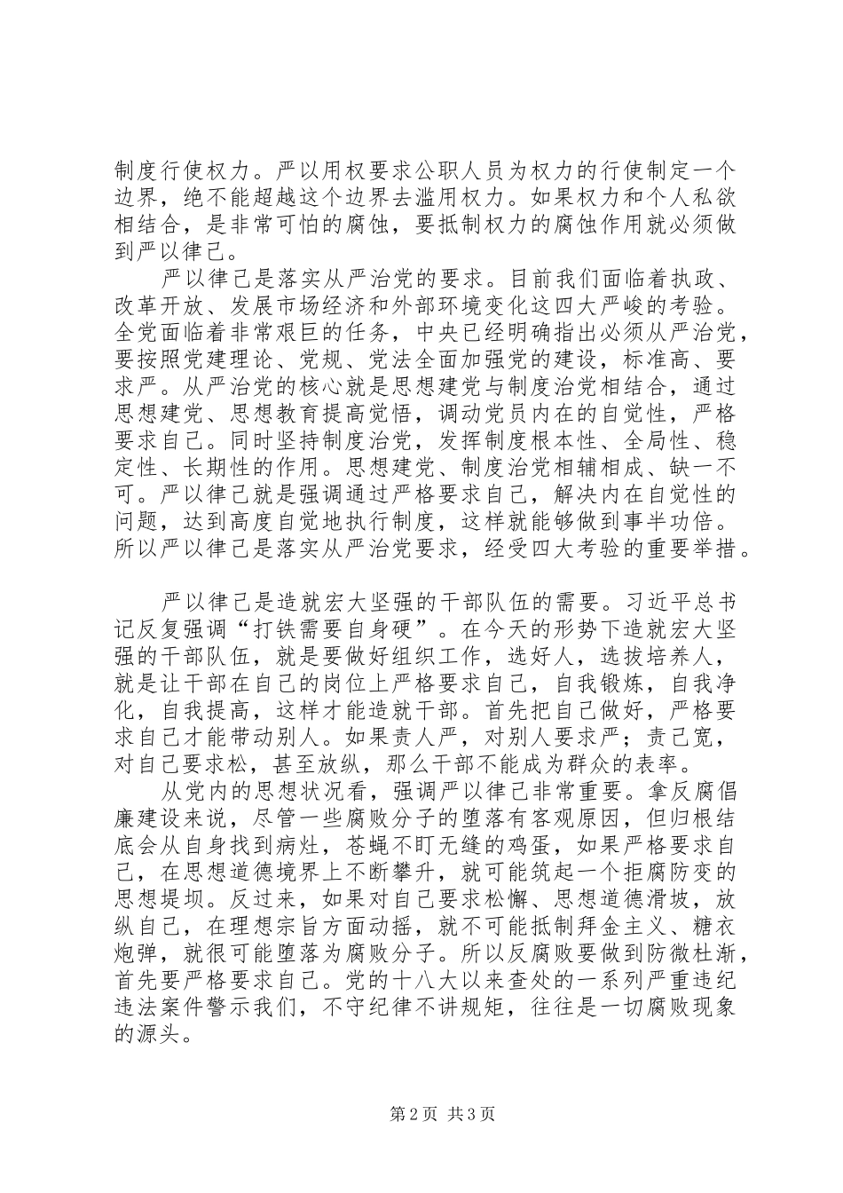 “严于律已”专题学习心得体会_第2页