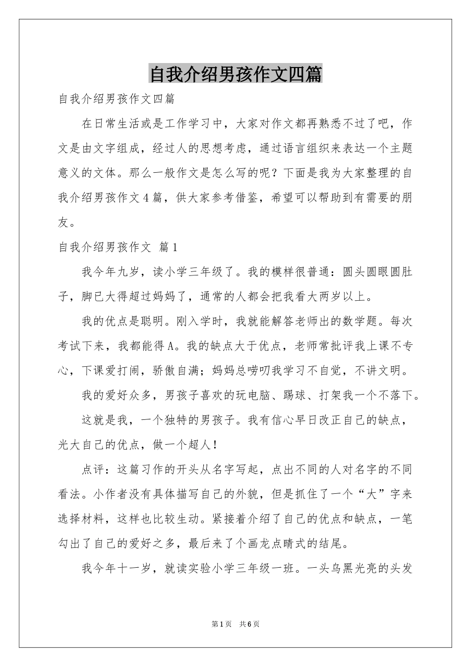 自我介绍男孩作文四篇_第1页