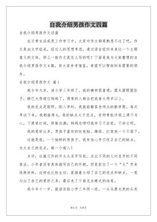 自我介绍男孩作文四篇