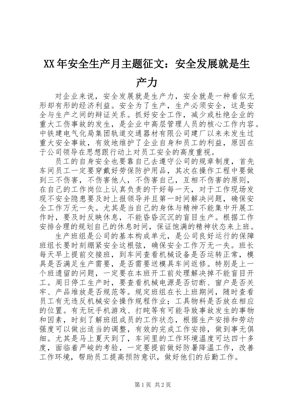 XX年安全生产月主题征文：安全发展就是生产力_第1页