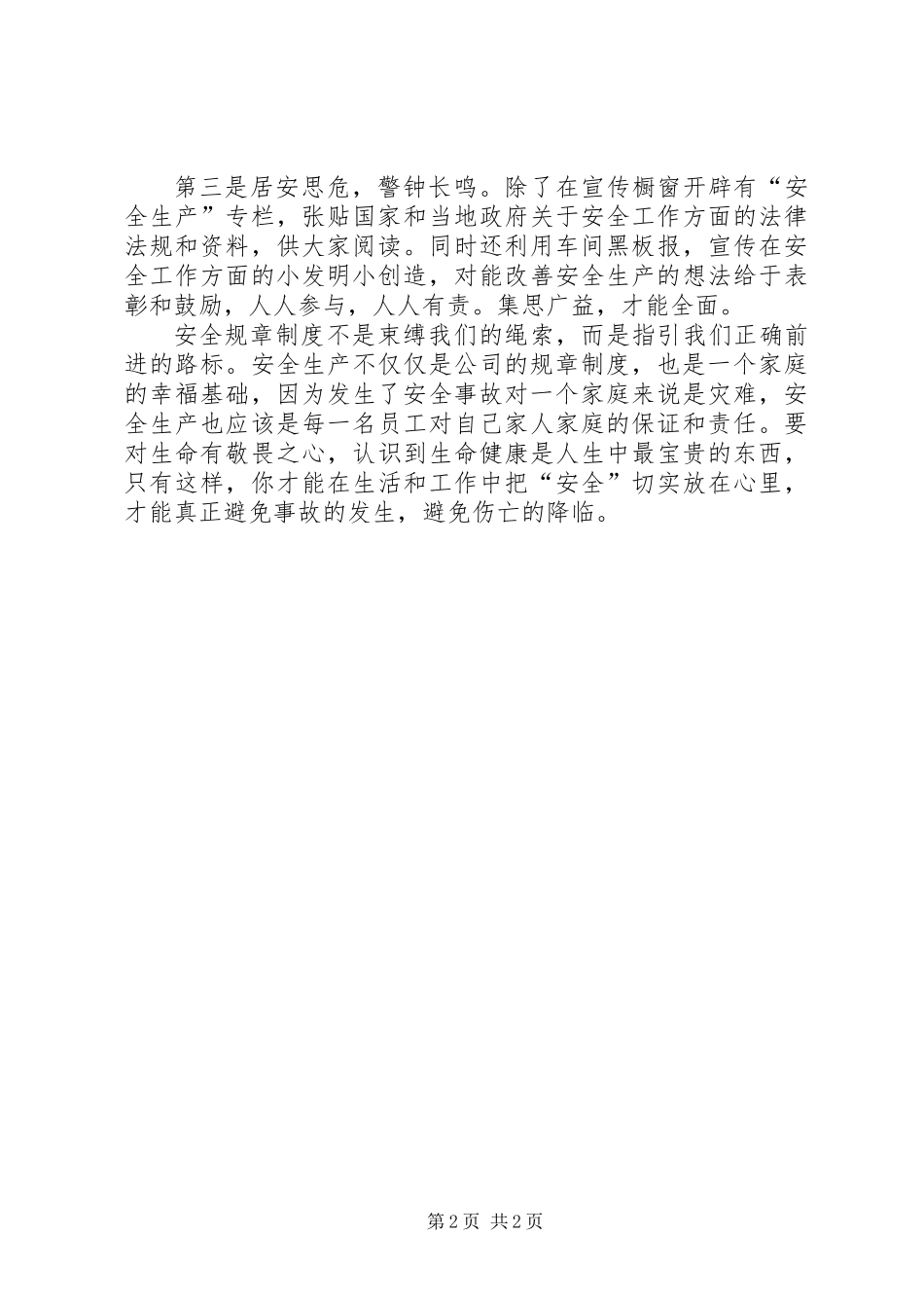 XX年安全生产月主题征文：安全发展就是生产力_第2页