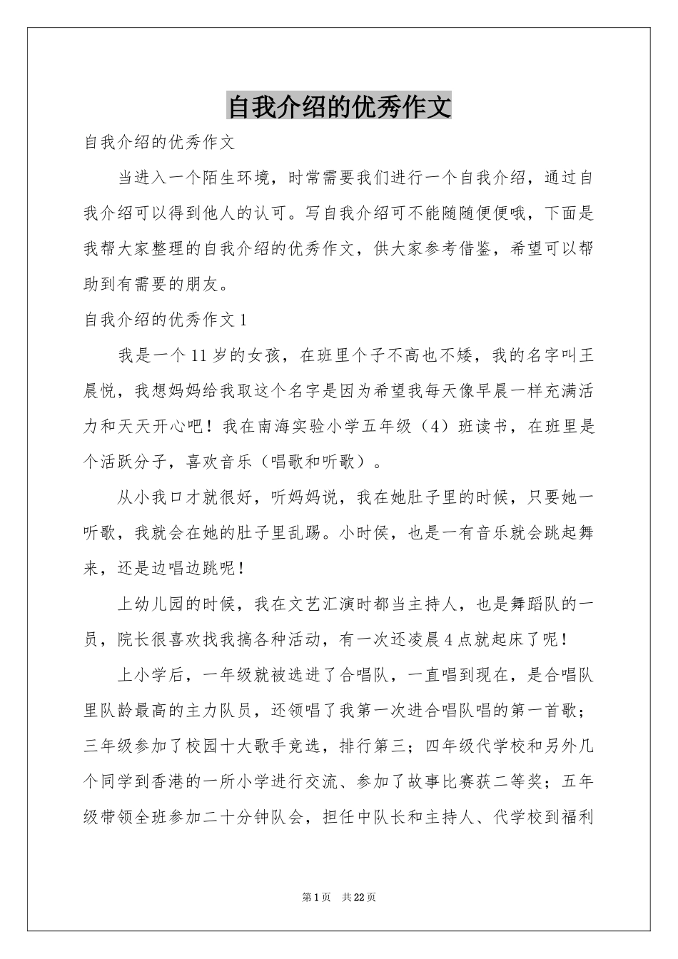 自我介绍的优秀作文_第1页