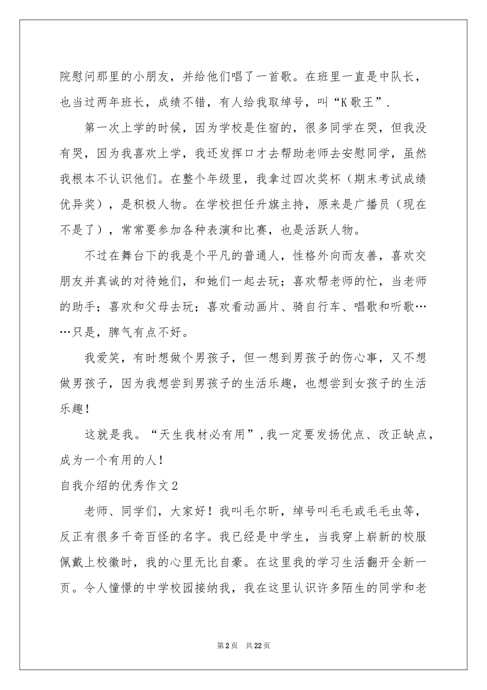 自我介绍的优秀作文_第2页