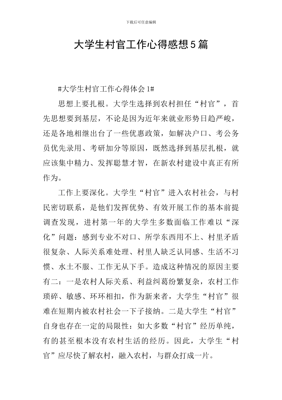 大学生村官工作心得感想5篇_第1页