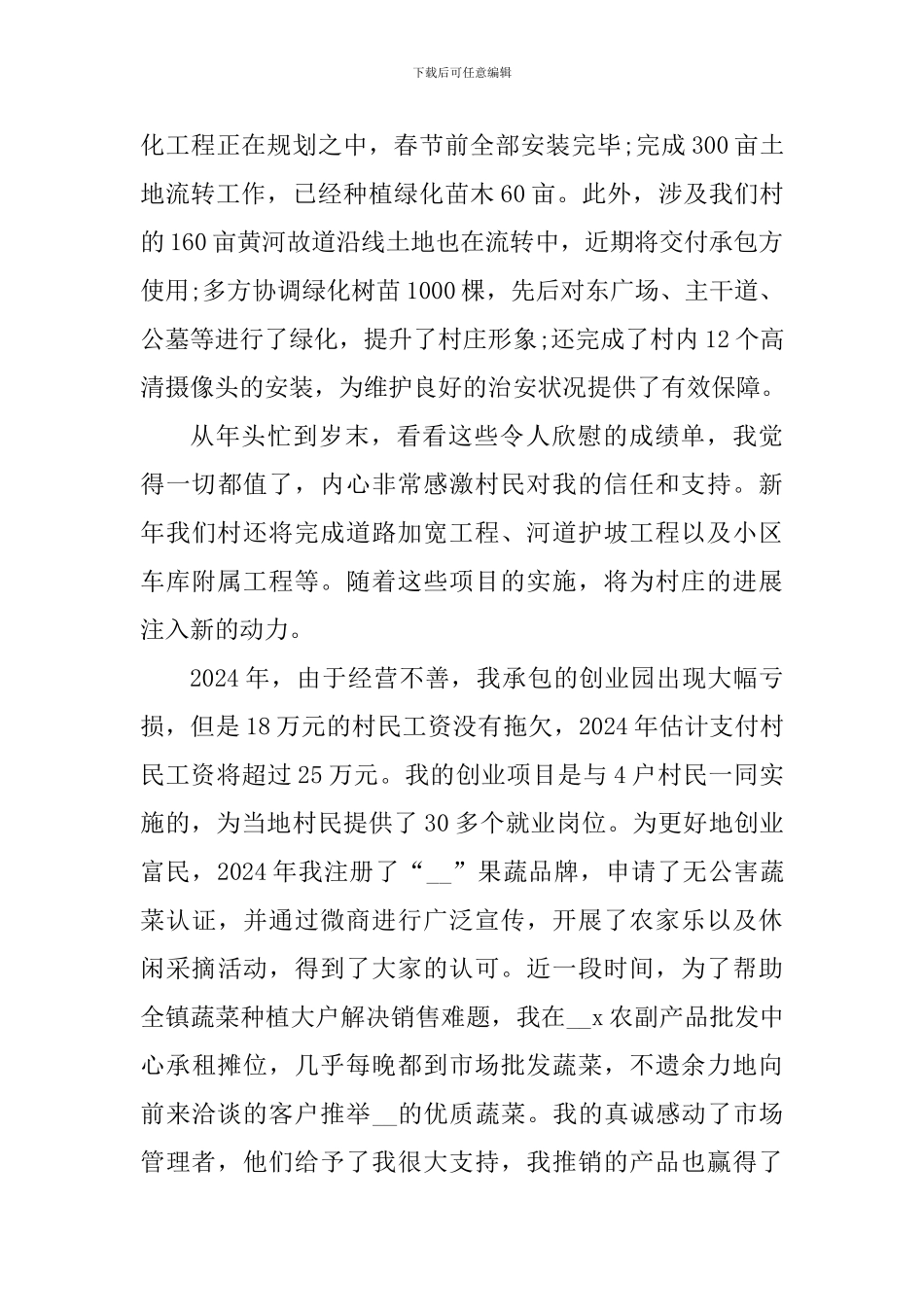 大学生村官工作心得感想5篇_第3页