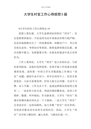 大学生村官工作心得感想5篇