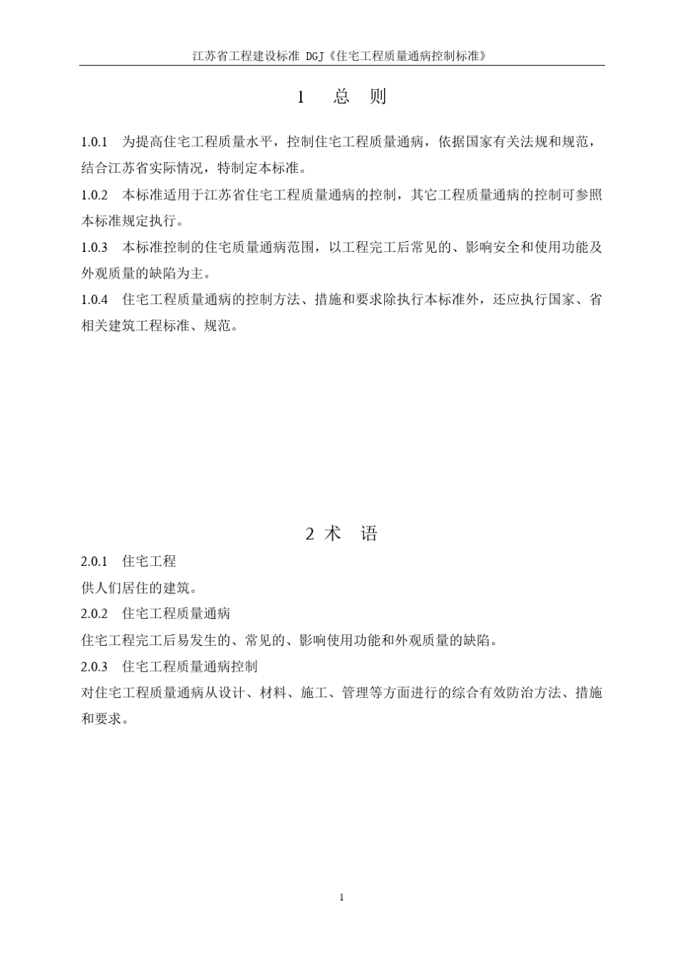 江苏省住宅工程质量通病防治标准 _第1页
