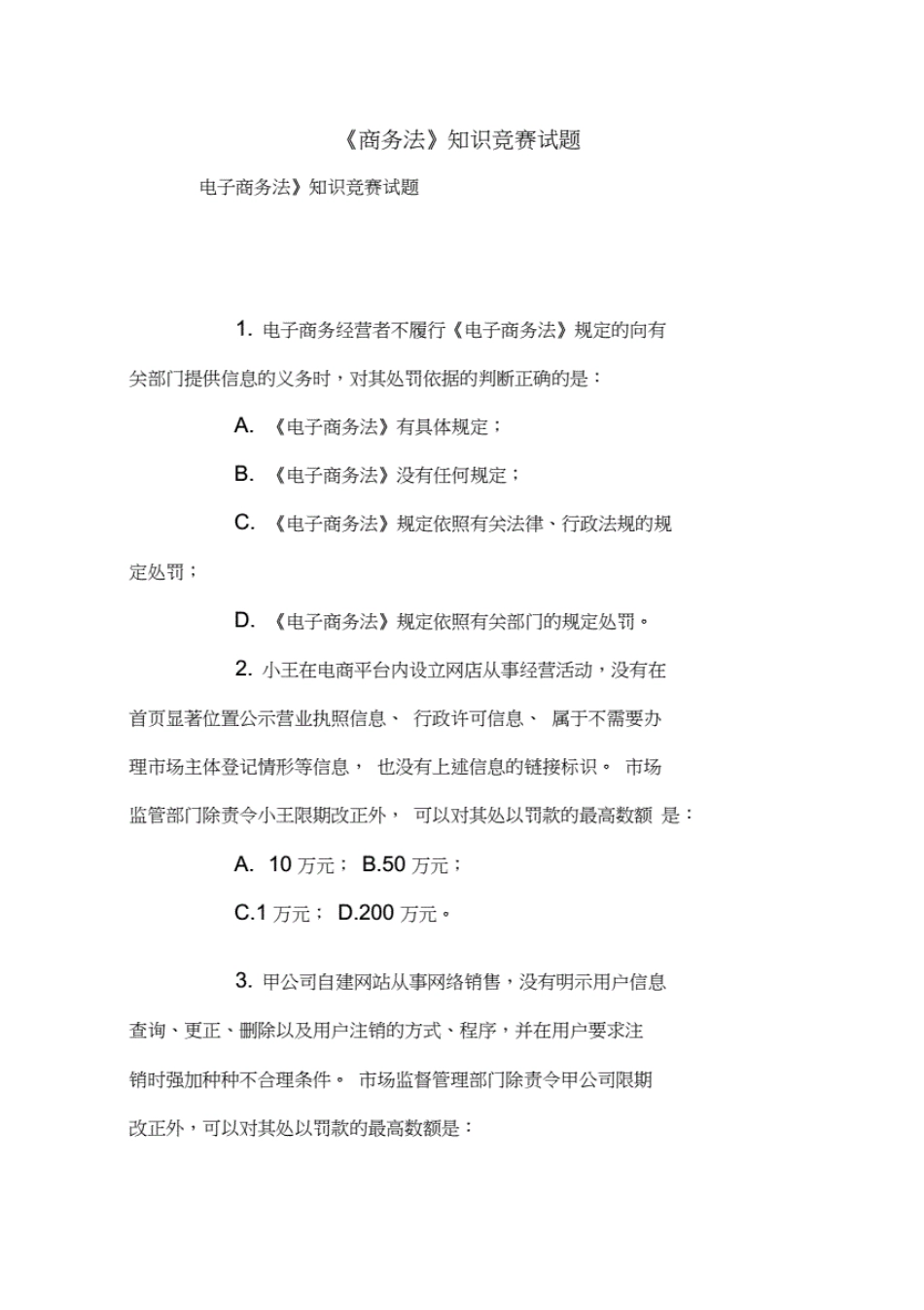 《商务法》知识竞赛试题【精品范文】. _第1页