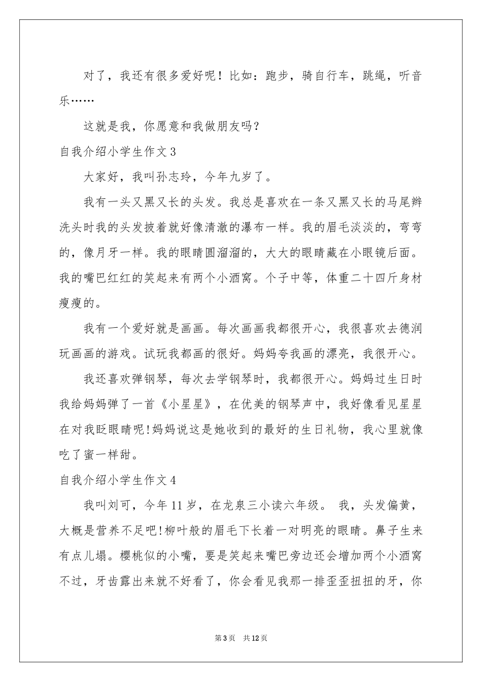 自我介绍小学生作文_第3页