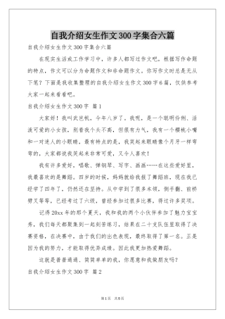 自我介绍女生作文300字集合六篇
