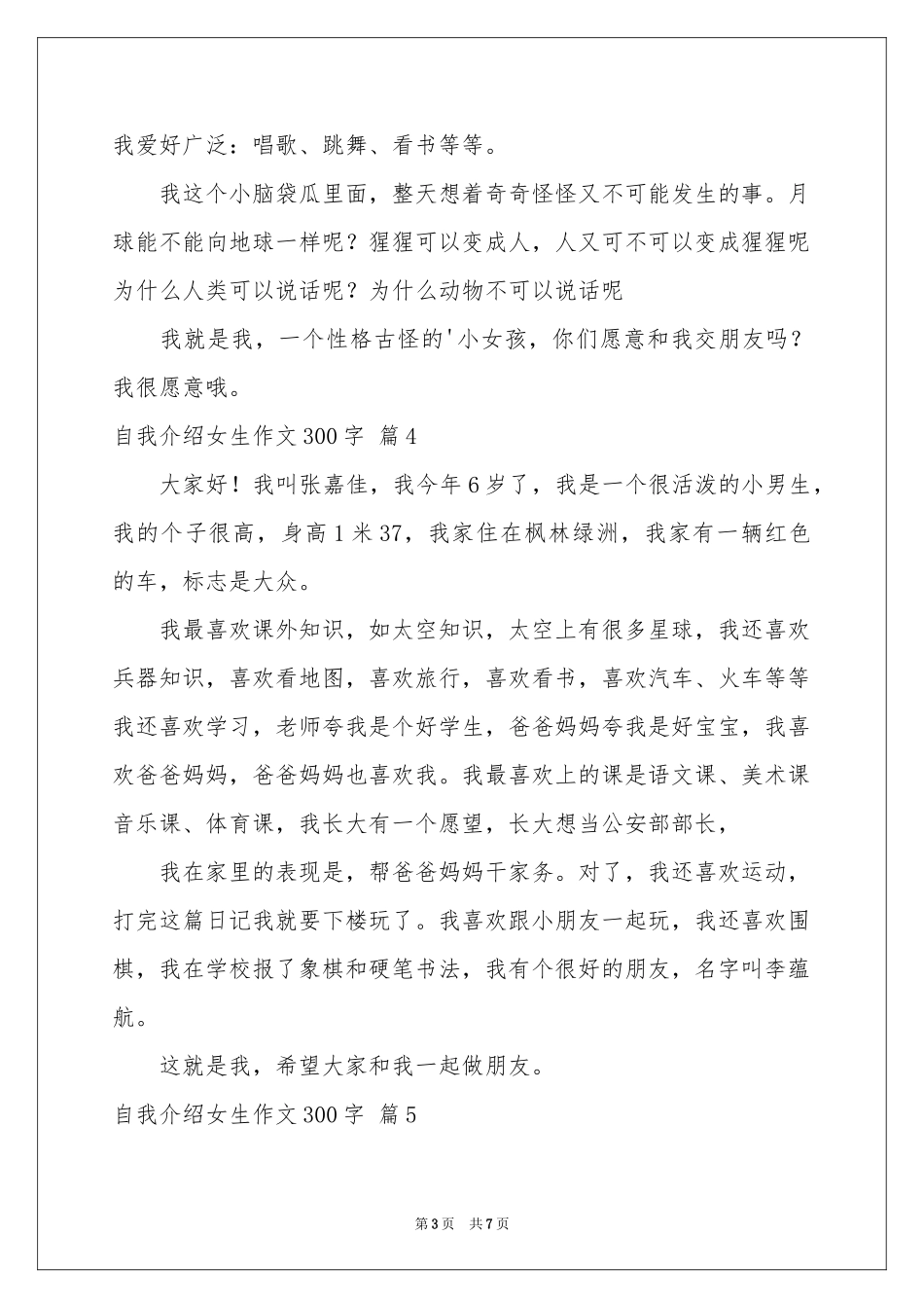 自我介绍女生作文300字汇编九篇_第3页