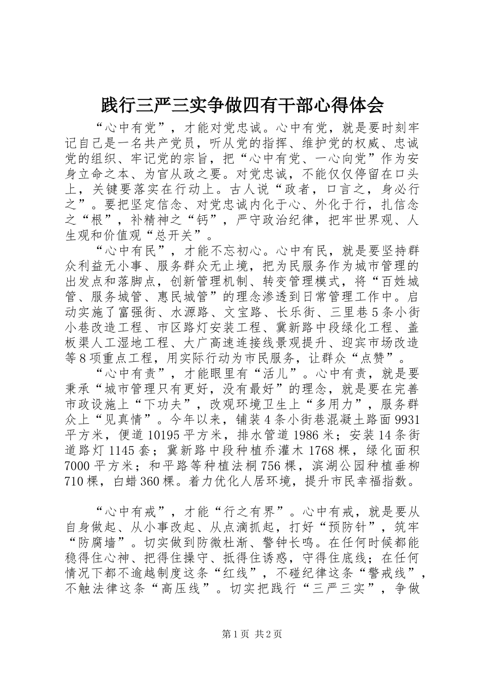 践行三严三实争做四有干部心得体会_第1页