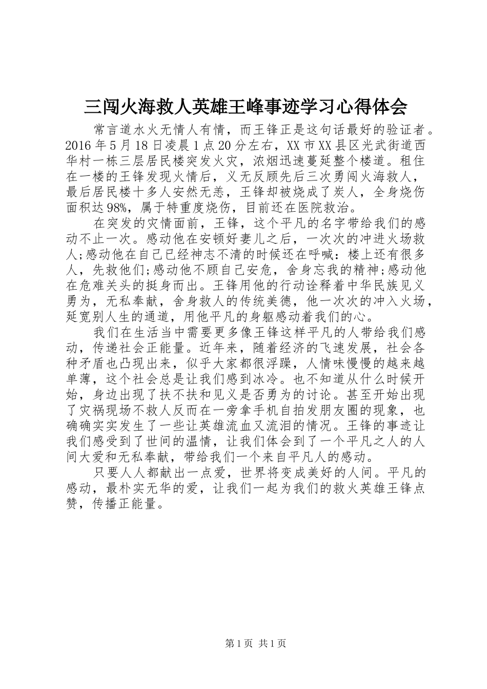 三闯火海救人英雄王峰事迹学习心得体会_第1页
