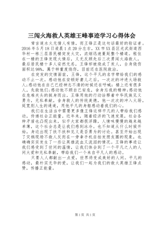 三闯火海救人英雄王峰事迹学习心得体会