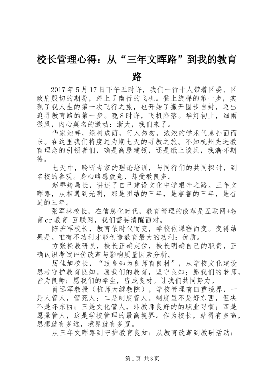 校长管理心得：从“三年文晖路”到我的教育路_第1页