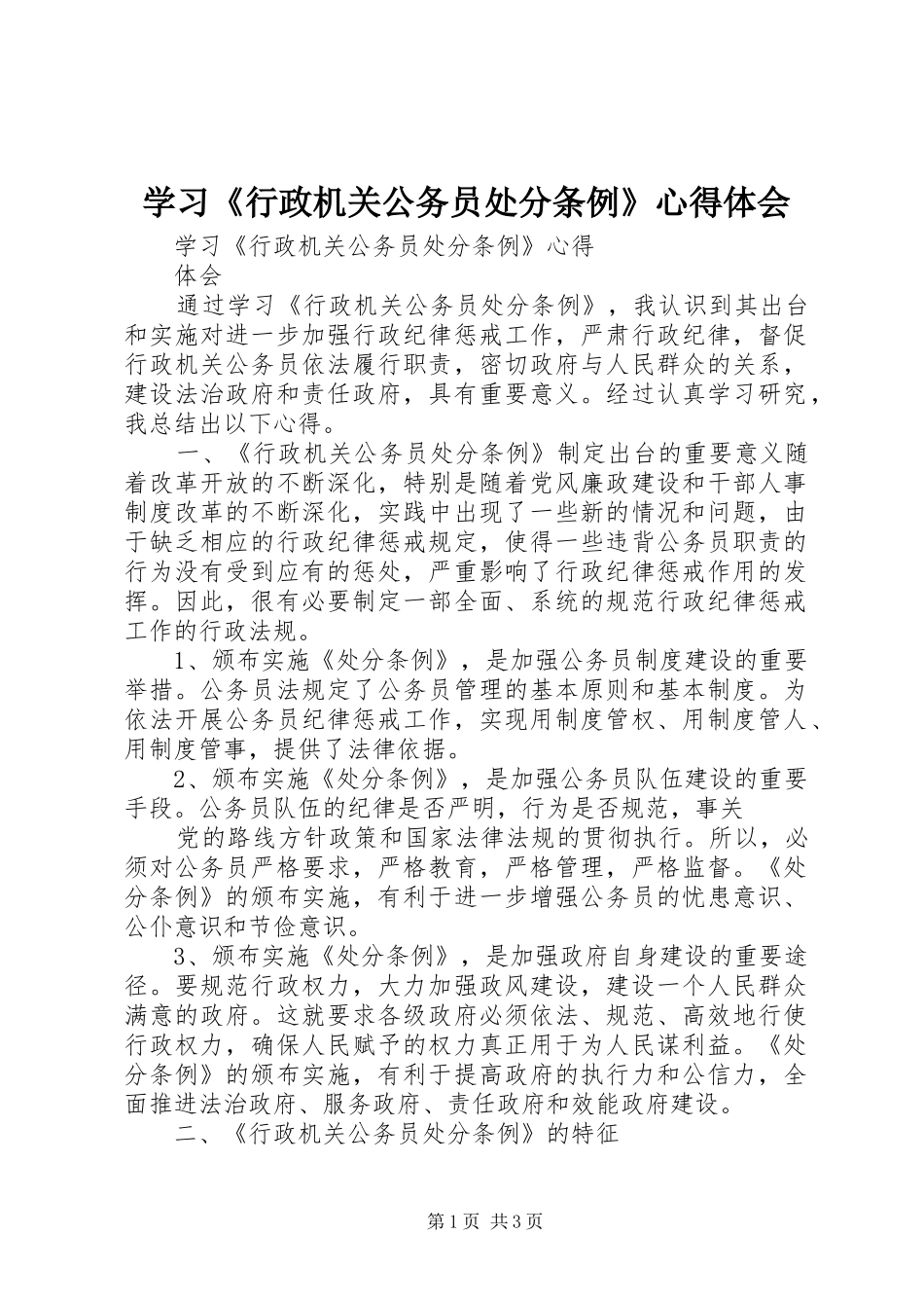 学习《行政机关公务员处分条例》心得体会_第1页