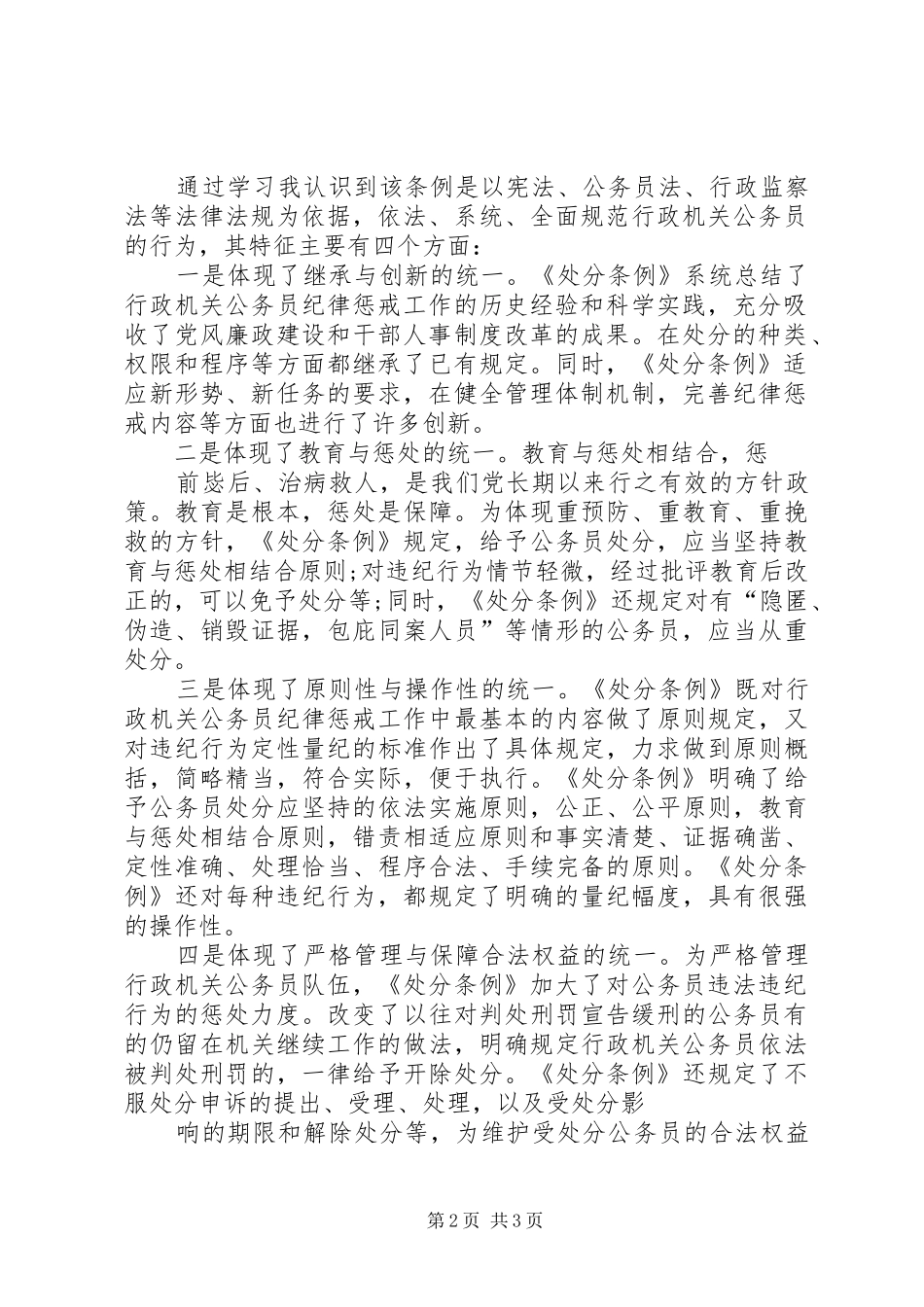 学习《行政机关公务员处分条例》心得体会_第2页