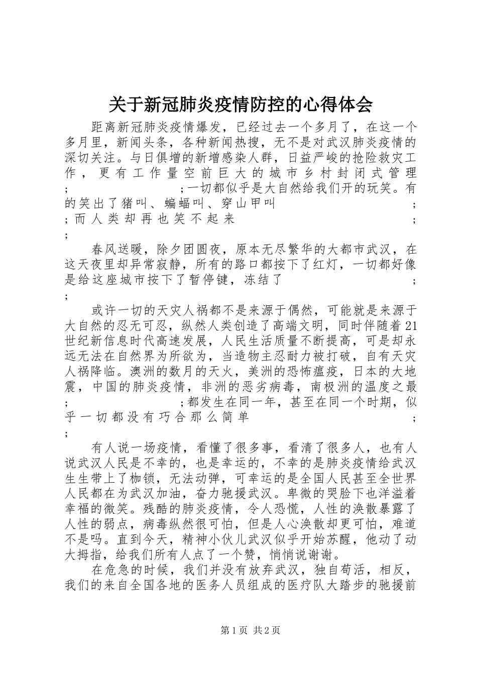 关于新冠肺炎疫情防控的心得体会_第1页