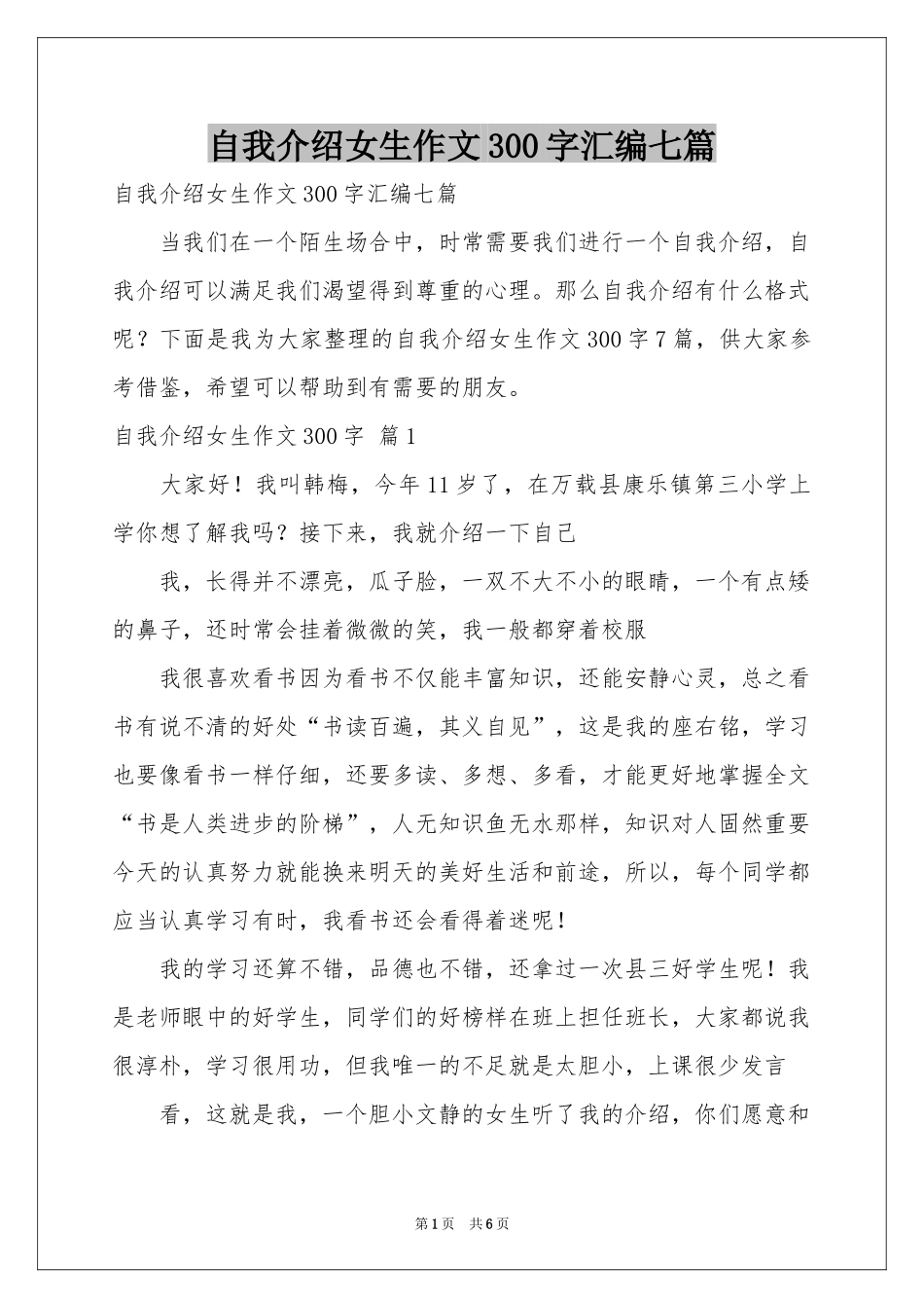 自我介绍女生作文300字汇编七篇_第1页