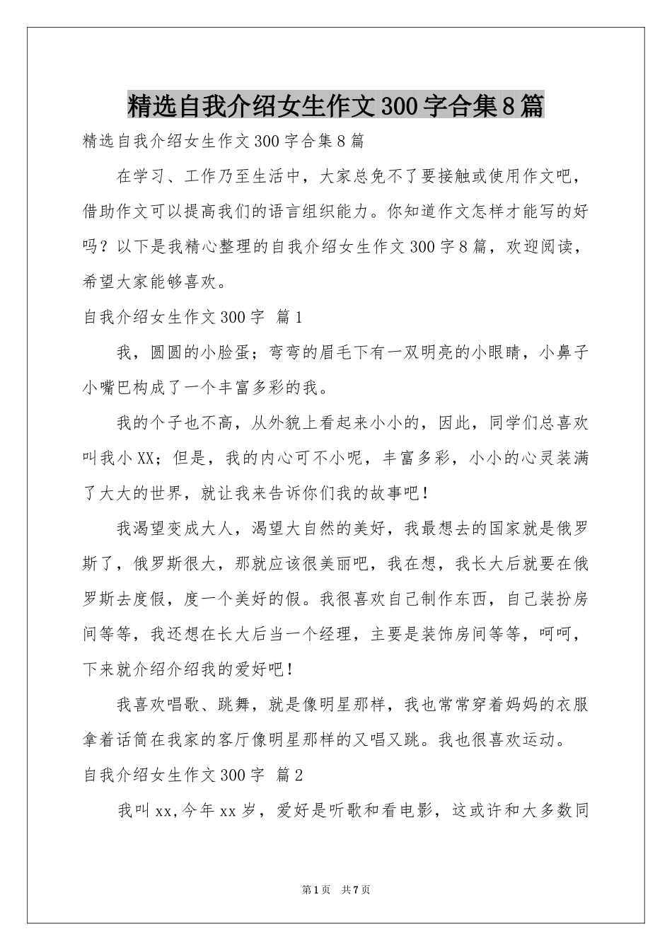 自我介绍女生作文300字合集8篇_第1页