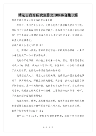 自我介绍女生作文300字合集8篇