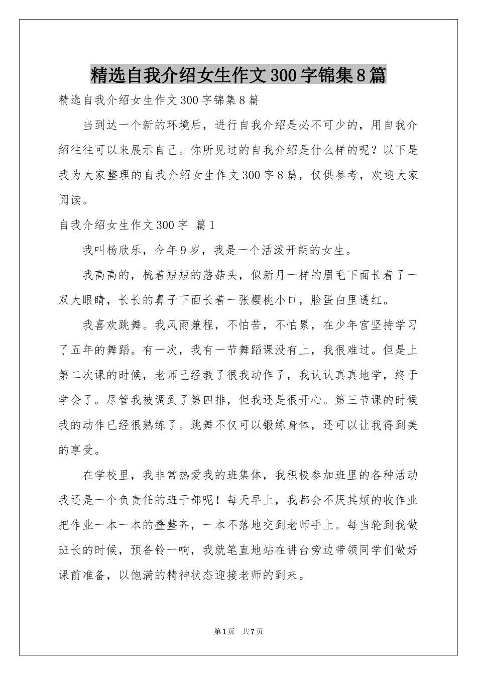 自我介绍女生作文300字锦集8篇_第1页
