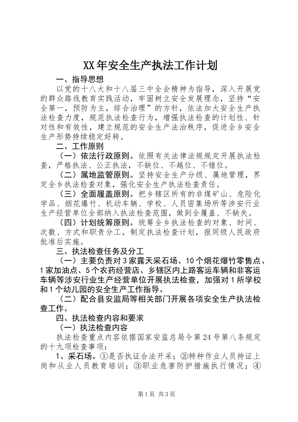 XX年安全生产执法工作计划 (3)_第1页