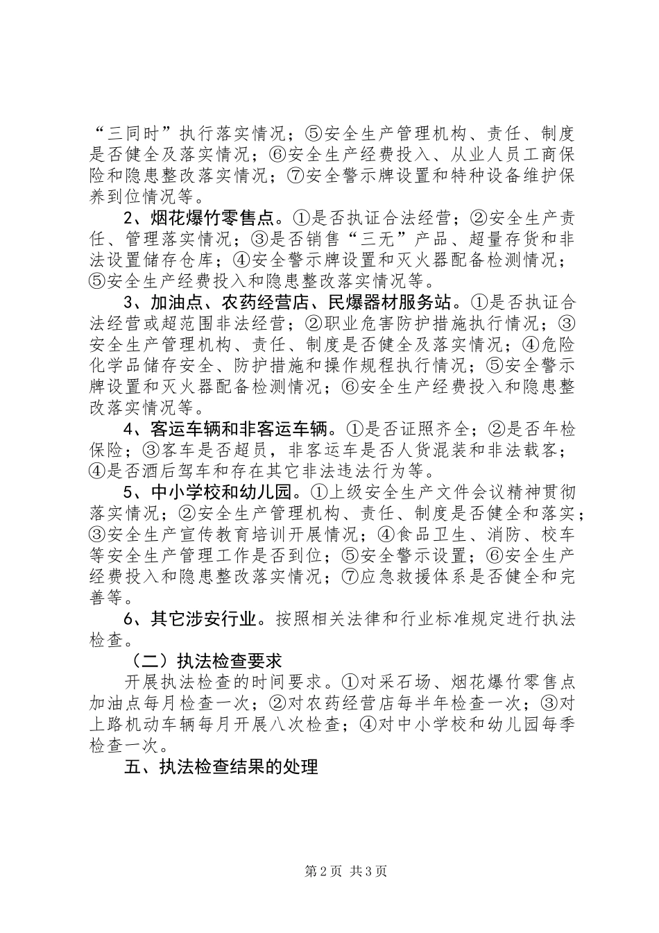 XX年安全生产执法工作计划 (3)_第2页