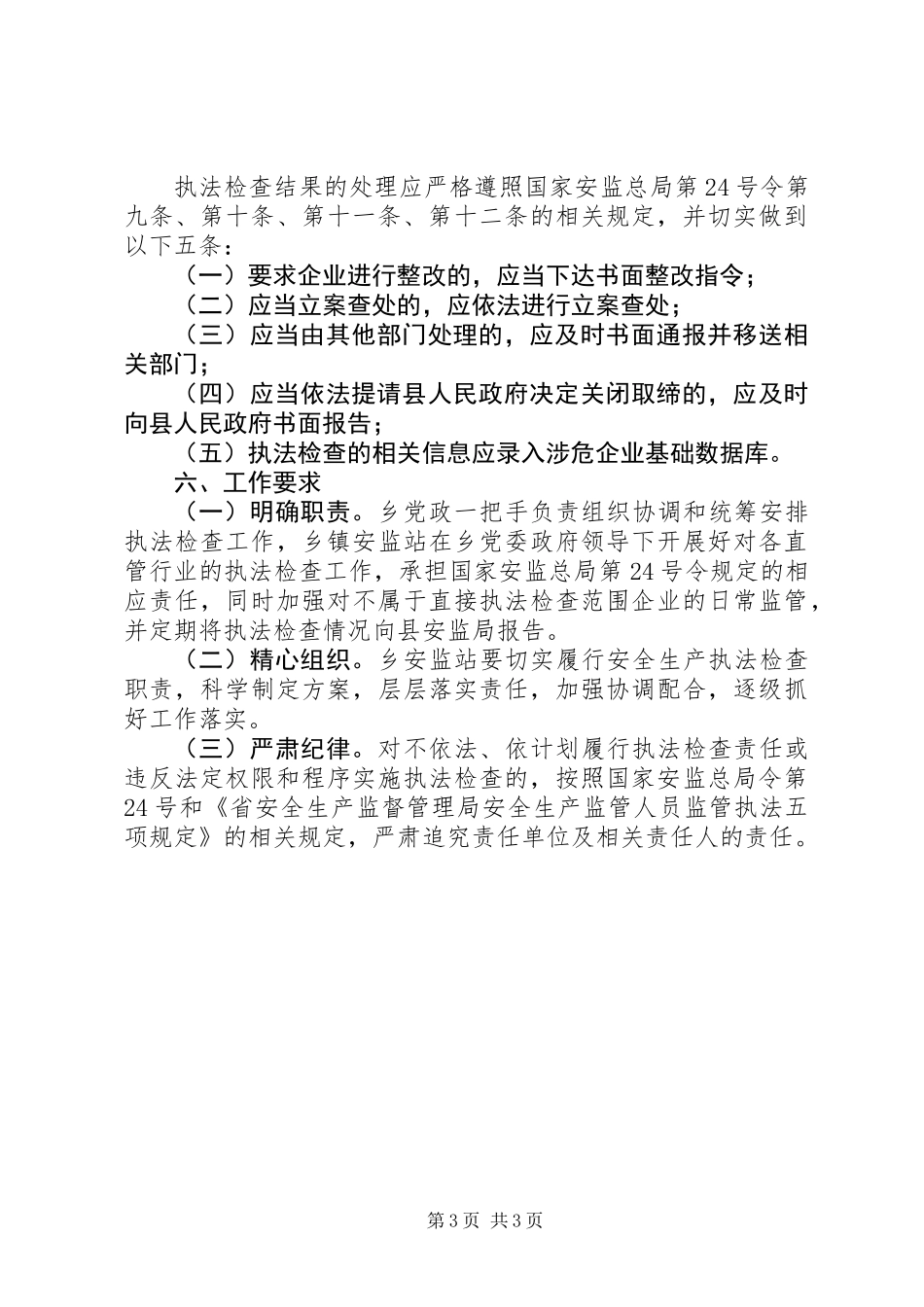 XX年安全生产执法工作计划 (3)_第3页