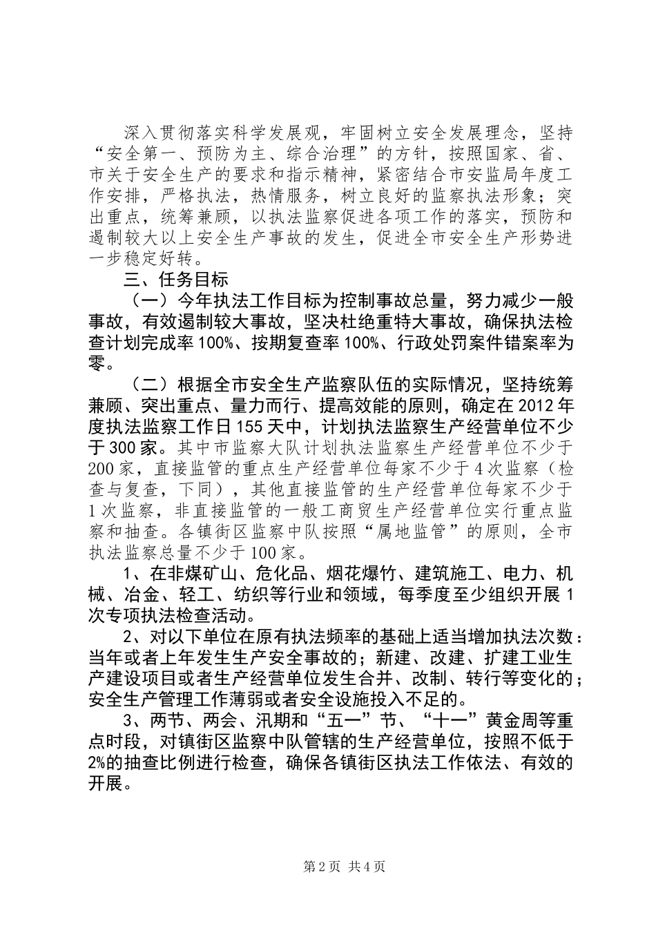 XX年安全生产执法工作计划_第2页