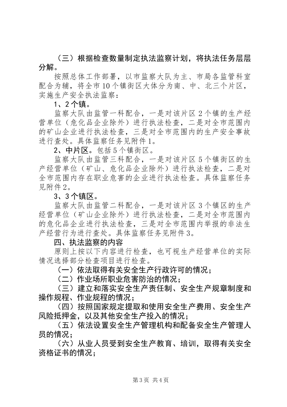 XX年安全生产执法工作计划_第3页