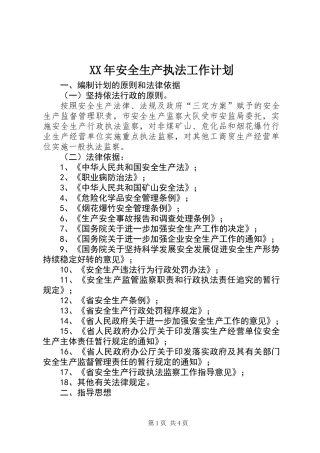 XX年安全生产执法工作计划
