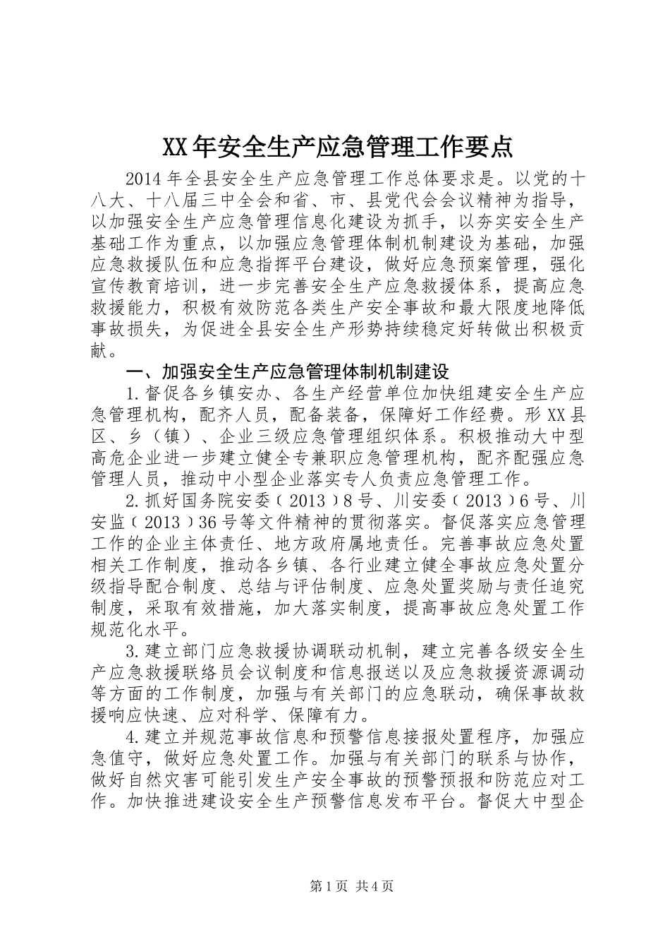 XX年安全生产应急管理工作要点_第1页