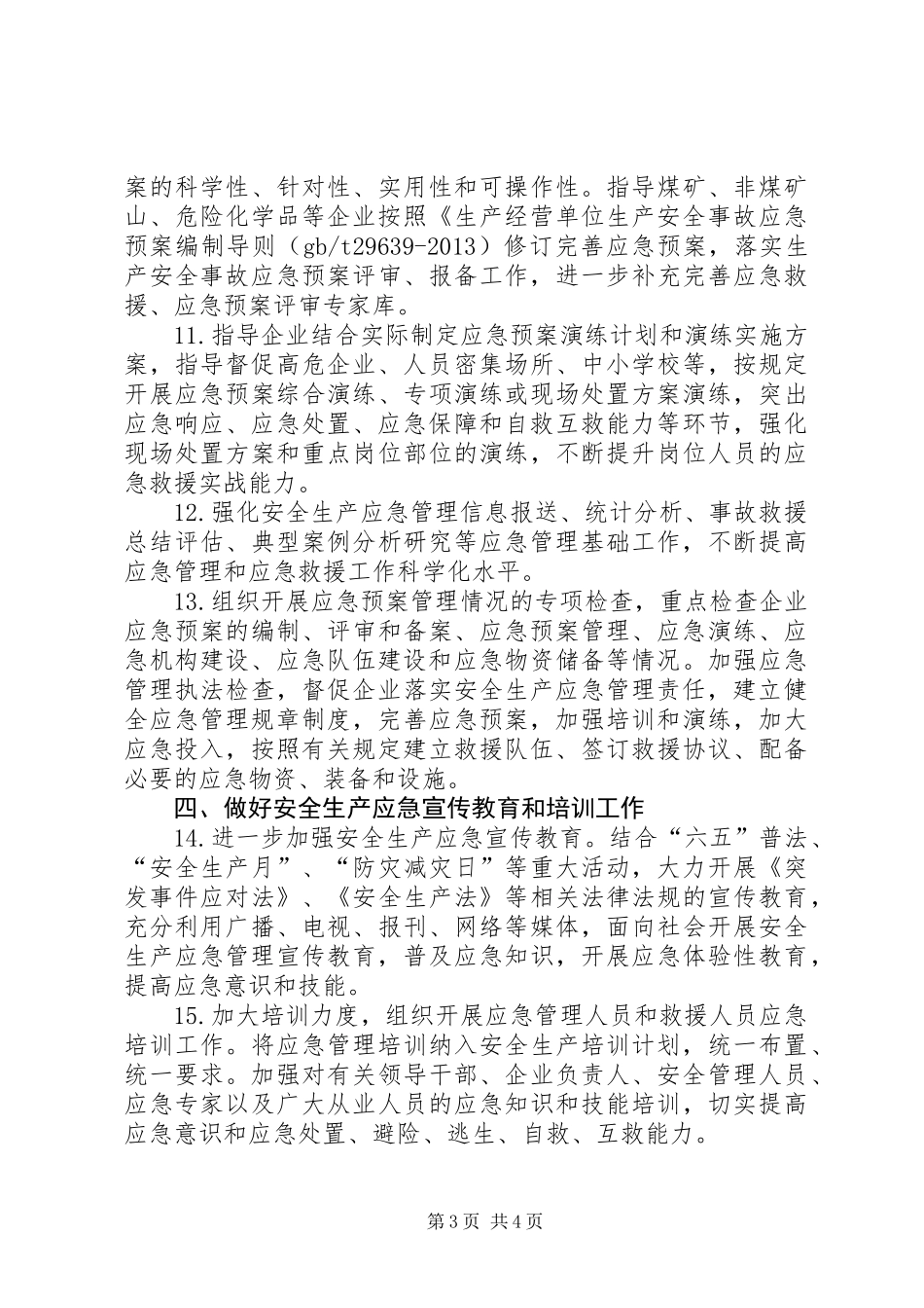 XX年安全生产应急管理工作要点_第3页