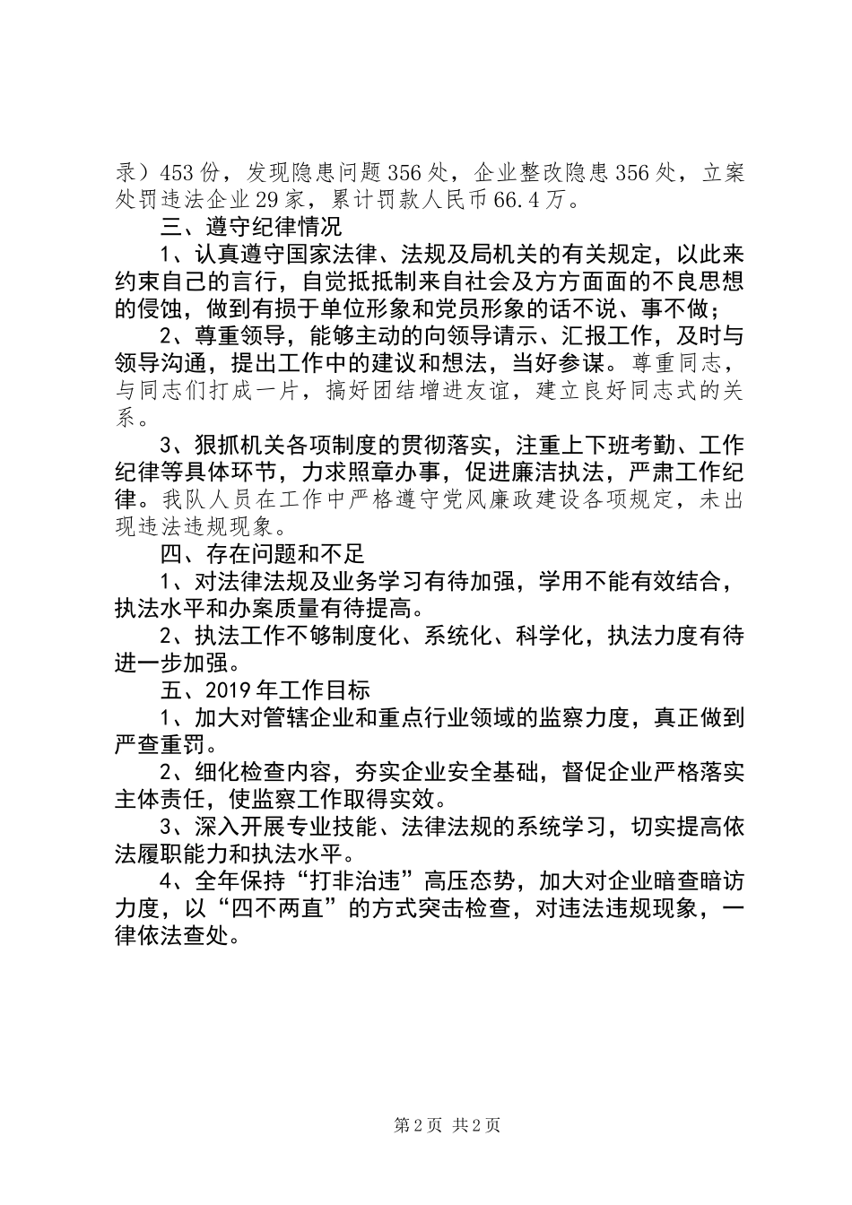 XX年安全生产执法个人工作总结_第2页