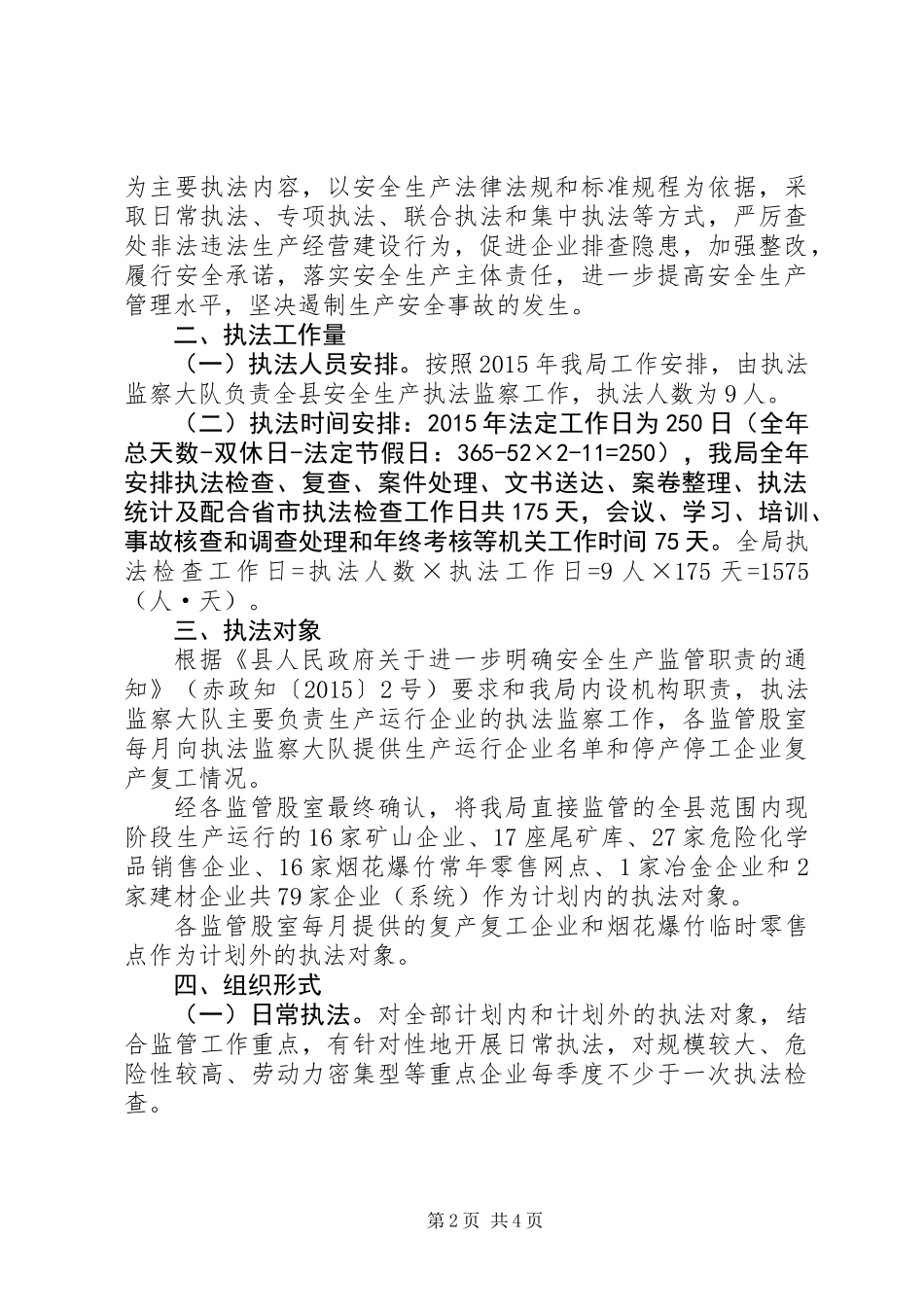 XX年安全生产执法监察工作计划_第2页