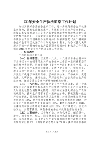 XX年安全生产执法监察工作计划
