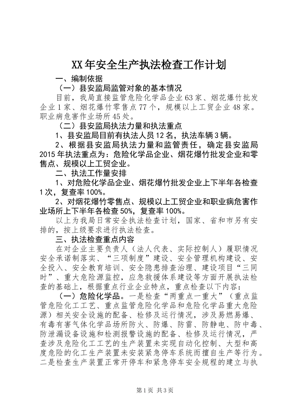 XX年安全生产执法检查工作计划 (2)_第1页